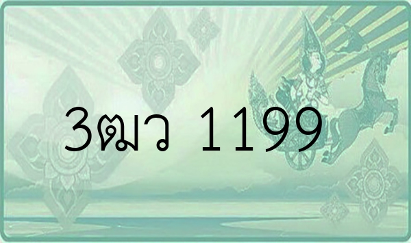 3ฒว 1199